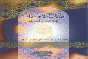 غلاف كتاب نصائح وتوجيهات للشباب المسلم بقلم أبو الحسن الندوي غلاف كتاب نصائح وتوجيهات للشباب المسلم بقلم أبو الحسن الندوي